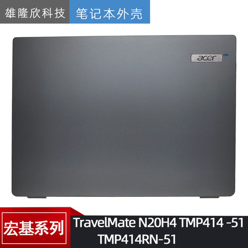 宏基外壳TMP414RN-51N20H4
