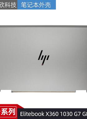 适用 HP 惠普 Elitebook X360 1030 G7 G8 A壳 LCD盖 外壳 屏后盖