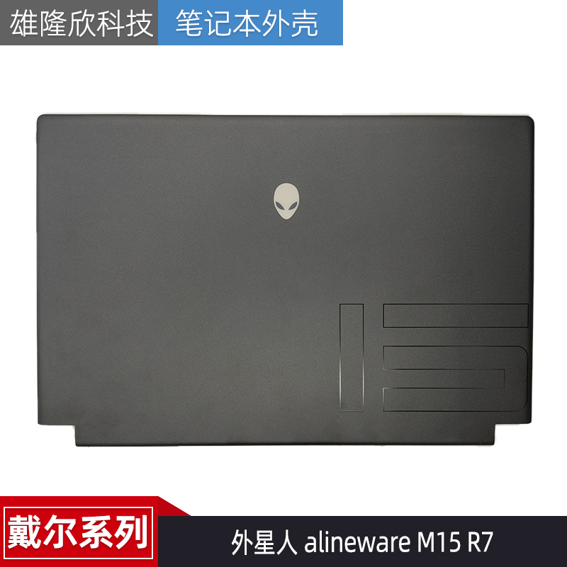 戴尔外星人AlienwareM15R7外壳