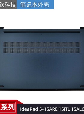 适用Lenovo联想 小新Air15 IIL ARE ITL ALC D壳 外壳 5CB1B42828