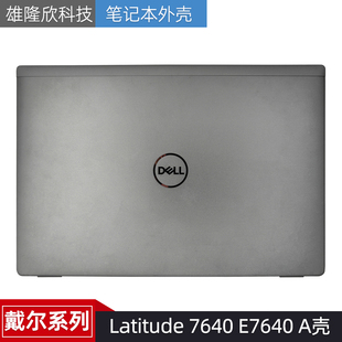 E7640 A壳 外壳 Latitude 0V26R4 后盖 7640 顶壳 戴尔 LCD盖