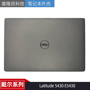5430 E5430 0N1K7M 戴尔 N1K7M 屏后盖 Latitude 外壳 Dell A壳