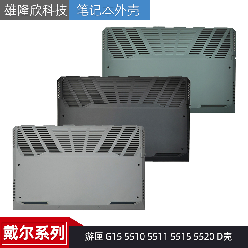 戴尔外壳游匣G1555105511