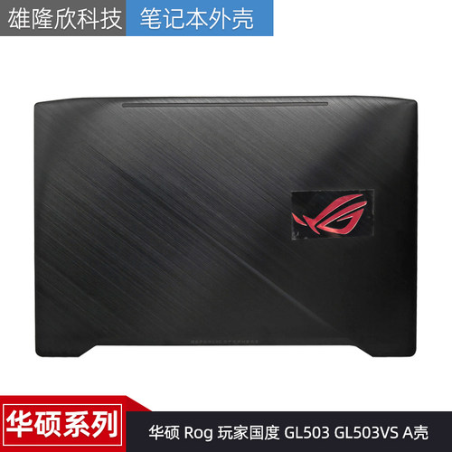 华硕外壳GL503GL503VS金属款