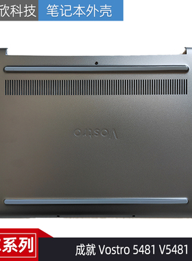 全新原装 Dell戴尔 成就 Vostro 5481 V5481 D壳 外壳 底壳0YHFFH