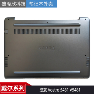Vostro 5481 V5481 全新原装 外壳 成就 D壳 底壳0YHFFH Dell戴尔
