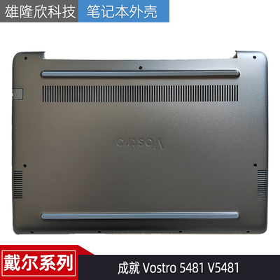 戴尔成就Vostro5481V5481外壳
