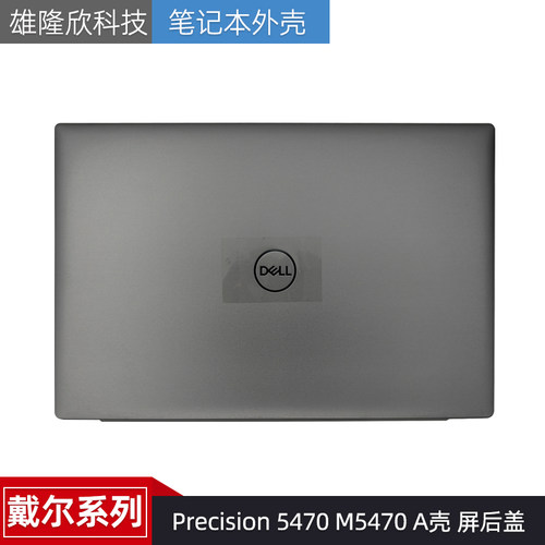 外壳戴尔Precision5470M5470