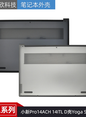 适用联想小新Pro14ACH 14ITL D壳Yoga Slim 7 Pro 14IAP7 D壳外壳
