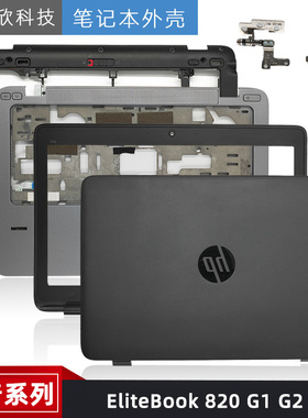 HP 惠普 EliteBook 820 G1 G2 A壳C壳D壳B壳 E盖外壳 触摸板 屏轴