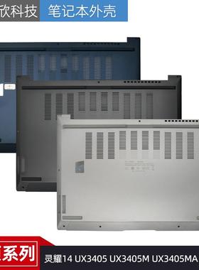 适用华硕 灵耀14 UX3405 UX3405M UX3405MA 2024款 D壳 底座 外壳