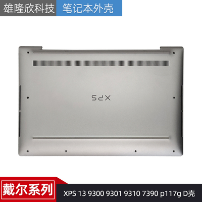 戴尔XPS1393009301外壳
