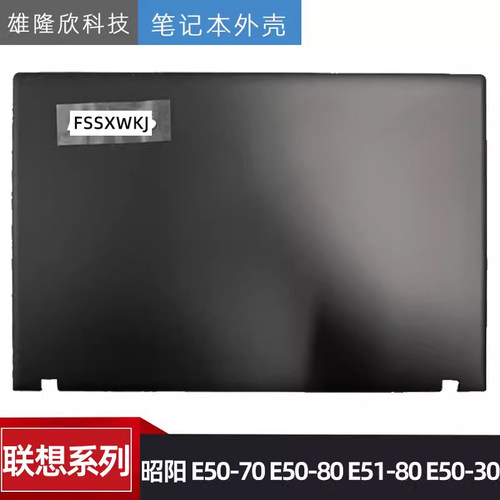 联想昭阳E50-70E50-80外壳