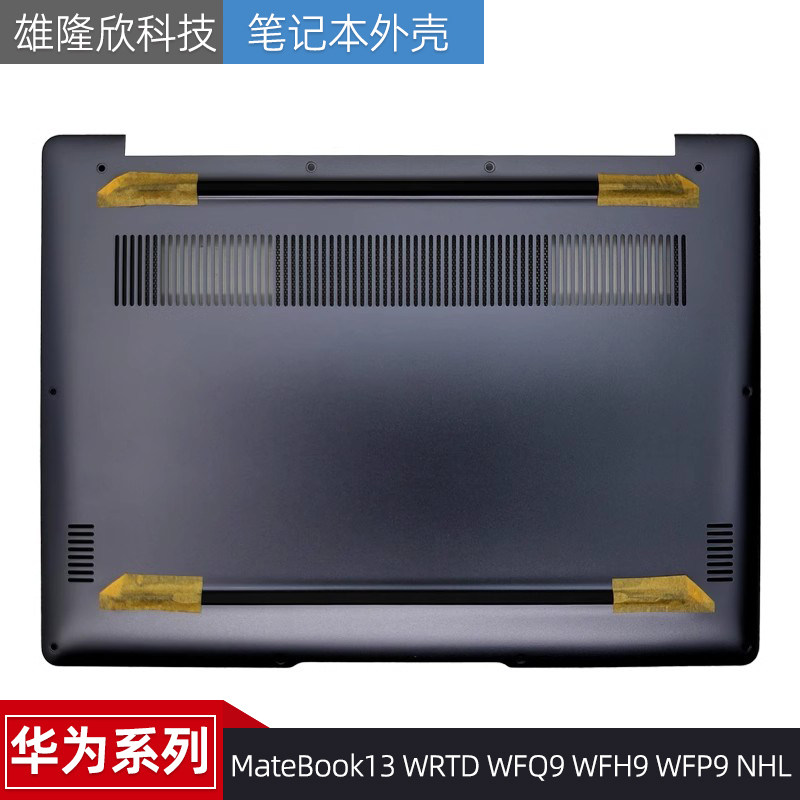 华为MateBook13WRTDWFQ9外壳