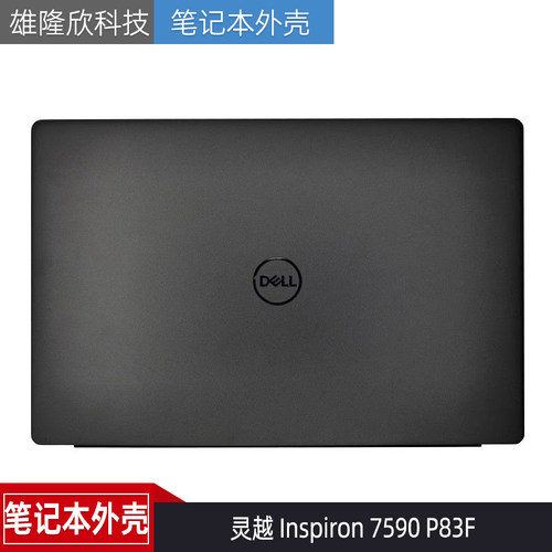 戴尔灵越Inspiron7590P83F外壳