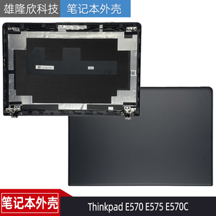 E570 E575 屏后盖 联想 LED盖 外壳 Thinkpad A壳 适用于 E570C