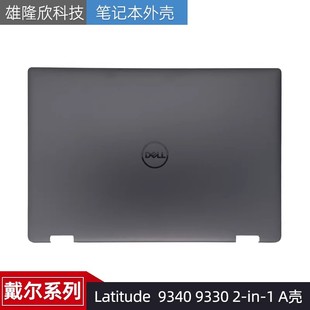 屏后盖 05CP22 9330 A壳 Latitude LCD盖 Dell 外壳 戴尔