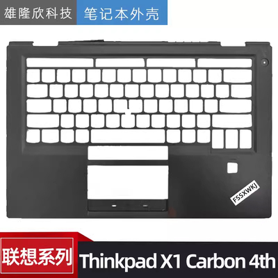 联想外壳ThinkpadX1Carbon
