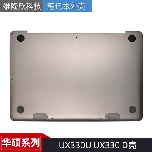 华硕外壳UX330UUX330D壳