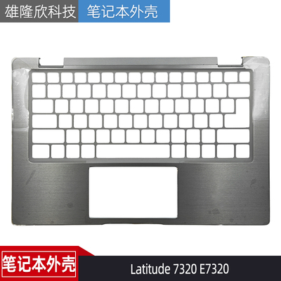 戴尔Latitude7320E7320C壳