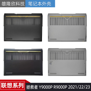 适用联想 拯救者 Y9000P R9000P 2021 2022 D壳底座 主机下盖外壳