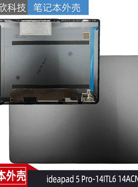 适用 全新 联想ideapad 5 Pro-14ITL6 14ACN6 A壳 外壳5CB1C04846