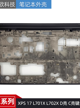 Dell/戴尔 XPS 17 L701X L702X D壳 C壳键盘骨架 外壳 0DWM44