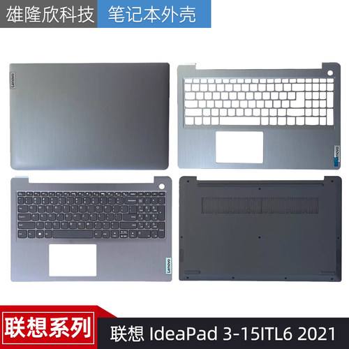 联想3-15ITL63-15ALC62021外壳