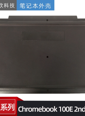 适用于 联想 Chromebook 100E 2nd AST D壳 外壳 底壳主机下盖