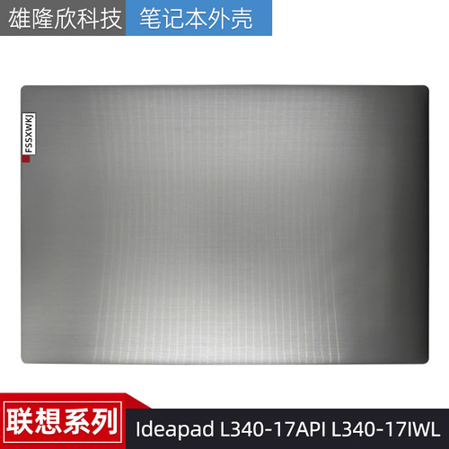 外壳联想IdeapadL340-17API