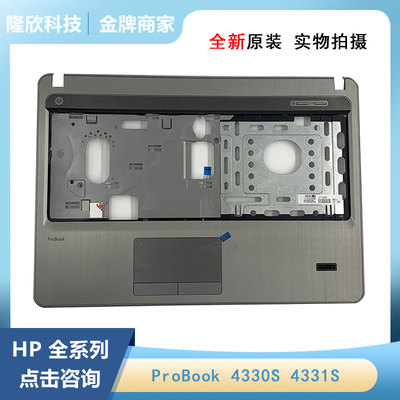 全新原装 HP/惠普 4330S 4331S C壳 掌托 外壳 带指纹 667660-001