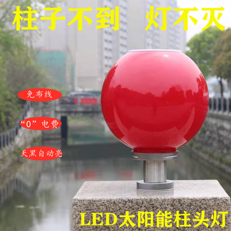 柱头灯红色太阳能圆球户外防水