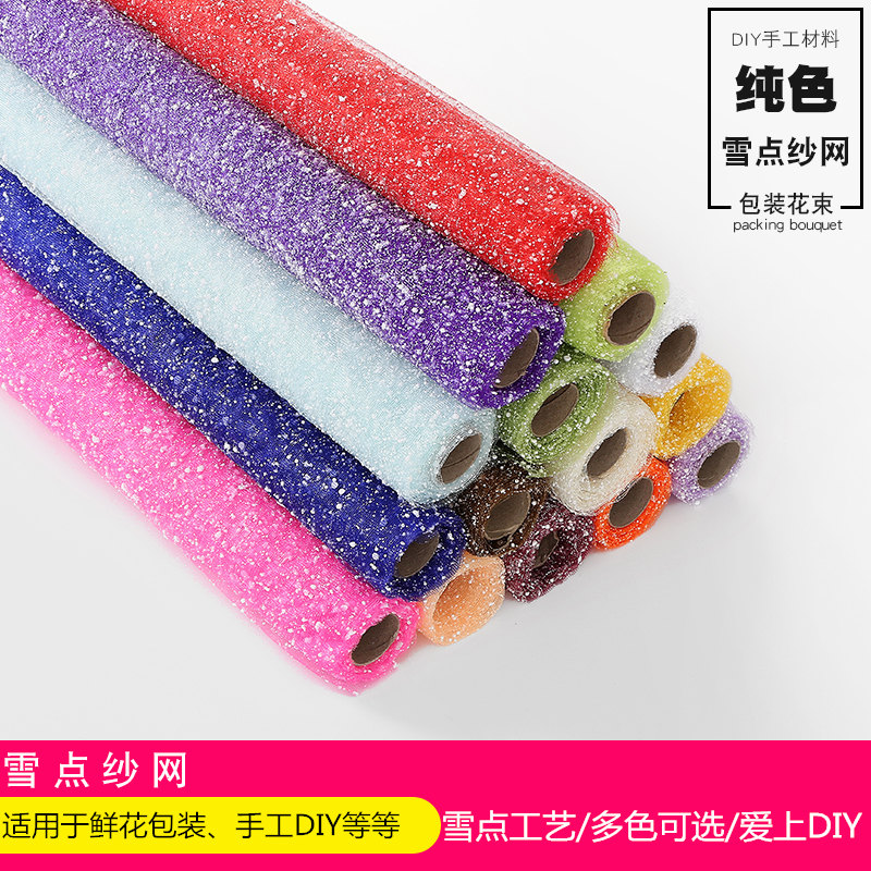 雪点手工包装材料花店纱网