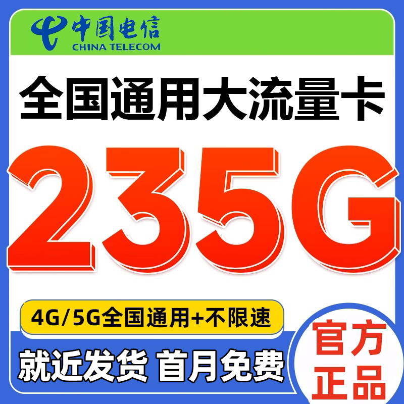 正规营业厅卡 低月租大流量 不限速优惠期长