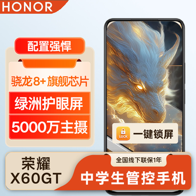 honor/荣耀 X60 GT荣耀初中生学生手机可管控远程禁娱乐游戏上网
