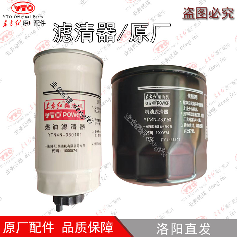 东方红柴油机原厂配件YTN4N.330101燃油滤清器YTN4N.430150机滤