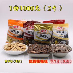 傻子瓜子正宗芜湖特产葵花籽奶油五香黄多味葵花子1000g小袋包装