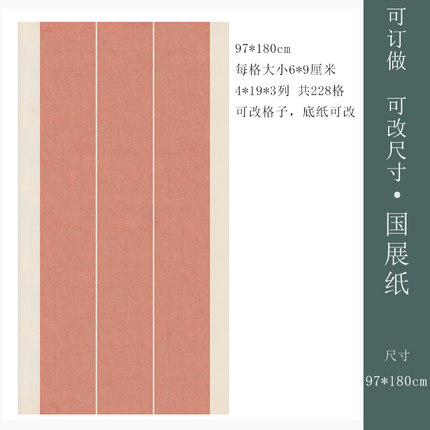 微喷国展览篆隶用纸六尺仿古半熟宣纸书法作品纸颜色格子可改