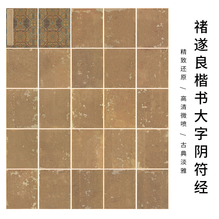 禇遂良楷书大字阴符经原色精印方格版古贴练字作品纸小楷行书练字
