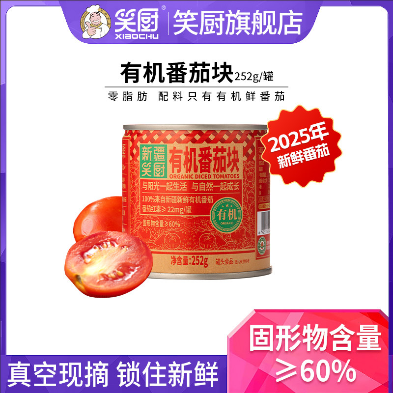 25年笑厨番茄丁新鲜有机番茄块罐头252g每罐露营0脂肪蕃茄红素,粮油调味/速食/干货/烘焙,番茄酱,淘宝优惠券,粉丝福利购,淘宝优惠卷