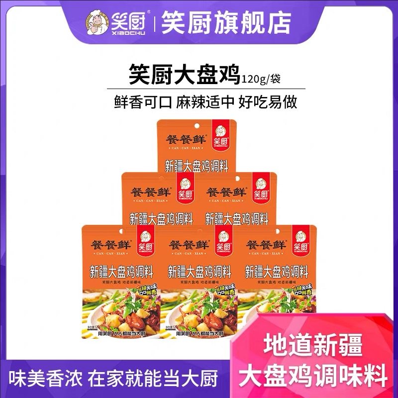 笑厨新疆大盘鸡调料120g*6袋正宗炒鸡烧公鸡半固态复合调料包