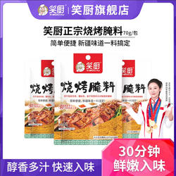 笑厨新疆正宗烤肉烤肉馕坑肉架子肉家用商用烧烤腌料70克*3袋