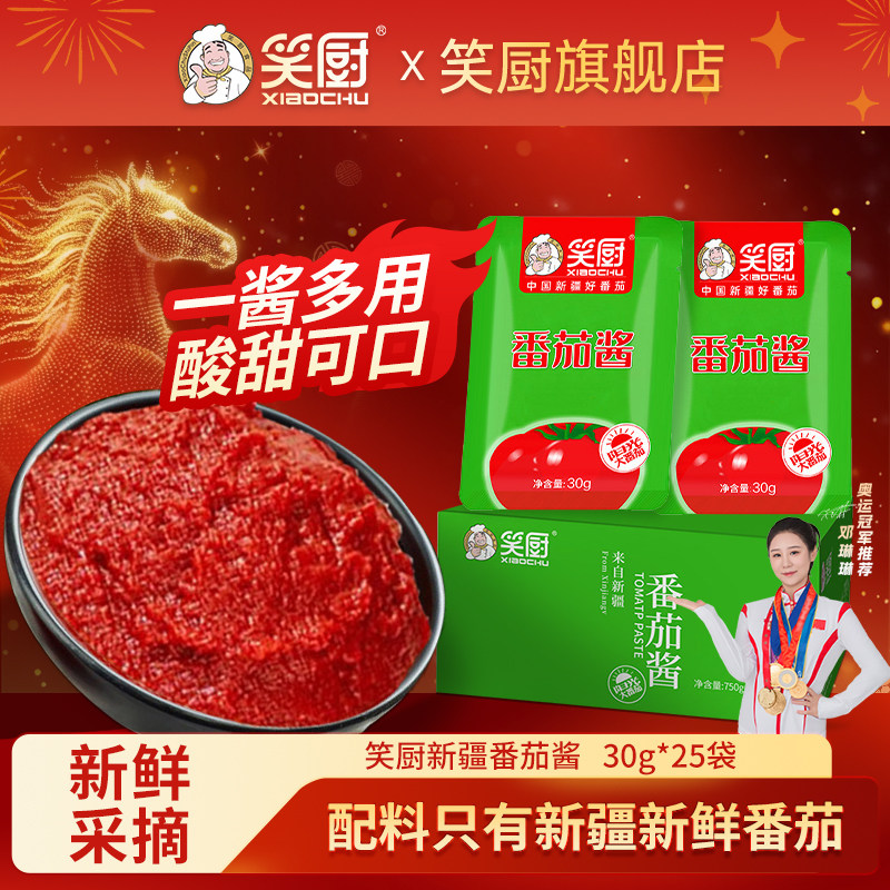 【囤货】笑厨新疆纯番茄酱30g*25袋装家用西红柿酱番茄红素0脂肪