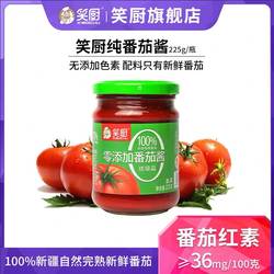 笑厨调味酱新疆番茄酱225g瓶装0脂肪家用纯蕃茄酱调料番茄红素