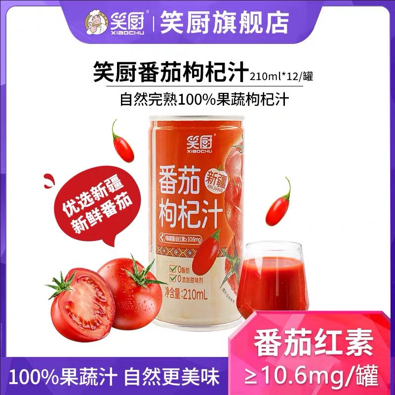 笑厨新疆番茄枸杞汁纯果蔬汁蕃茄枸杞混合果汁饮料210ml*12