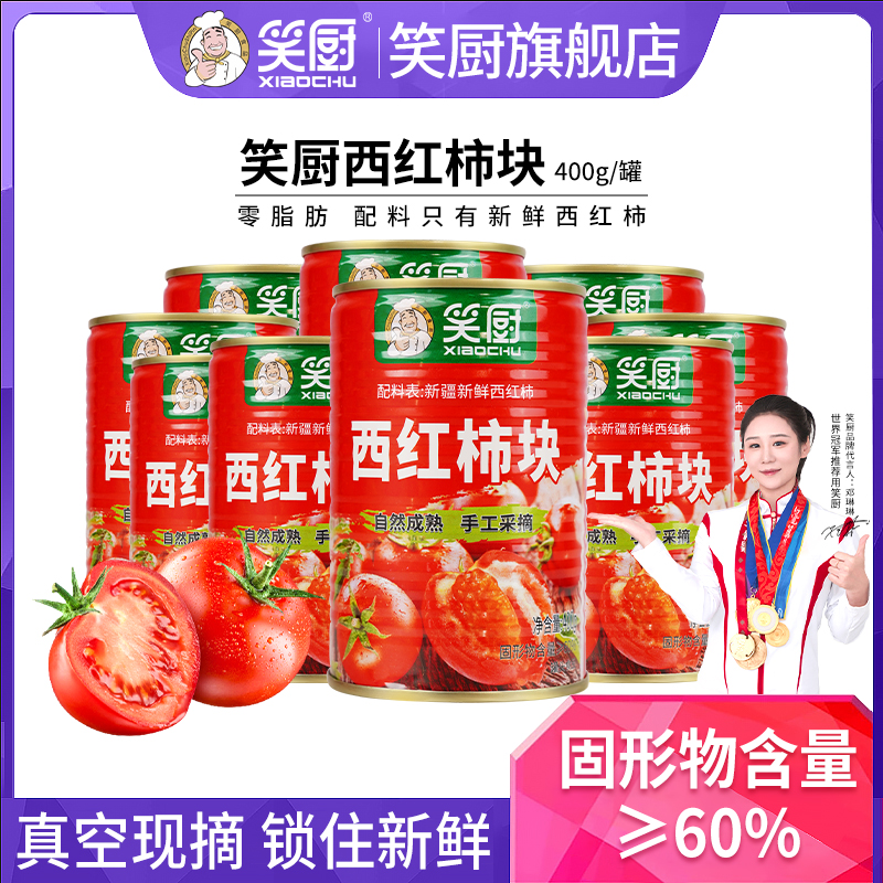笑厨新疆番茄块400g去皮0脂肪