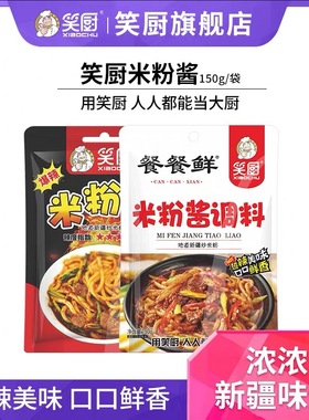 【囤货】笑厨新疆正宗炒米粉酱中辣爆150g袋装米粉特产拌面调味酱