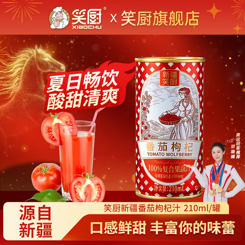 笑厨新疆枸杞番茄汁浓缩果蔬汁富含番茄红素营养210ml