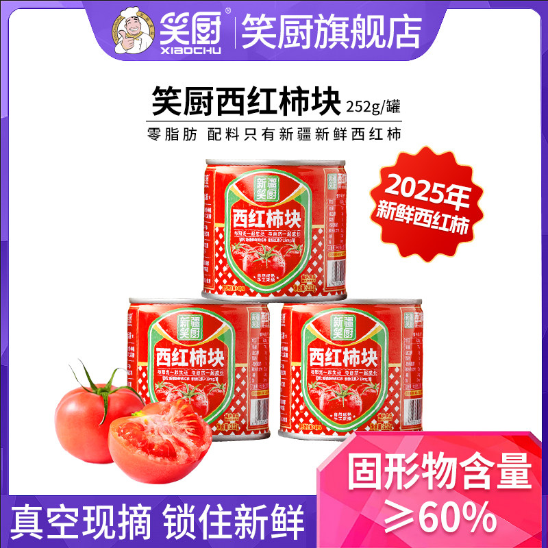 25年笑厨新鲜西红柿块252g/罐露营蕃茄红素,粮油调味/速食/干货/烘焙,番茄酱,淘宝优惠券,粉丝福利购,淘宝优惠卷