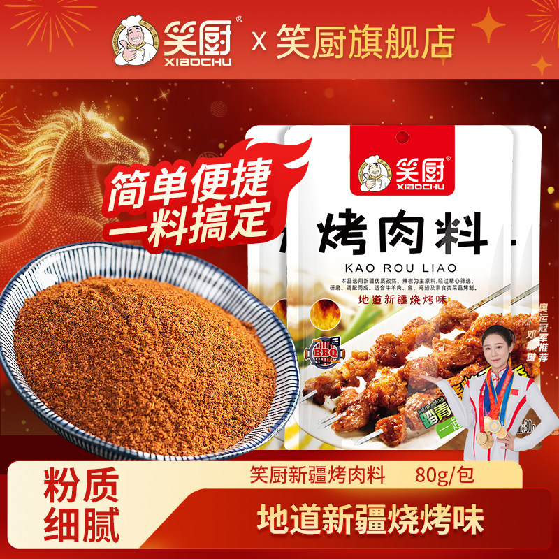 笑厨新疆烤肉料新疆风味蘸水羊肉串料烤肉撒料烤串料